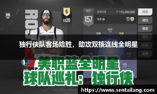 独行侠队客场险胜，助攻双核连线全明星