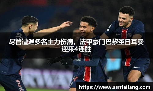 尽管遭遇多名主力伤病，法甲豪门巴黎圣日耳曼迎来4连胜