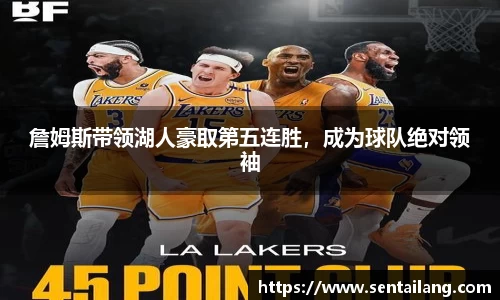 詹姆斯带领湖人豪取第五连胜，成为球队绝对领袖