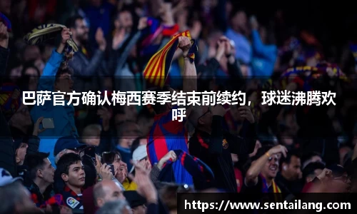 巴萨官方确认梅西赛季结束前续约，球迷沸腾欢呼