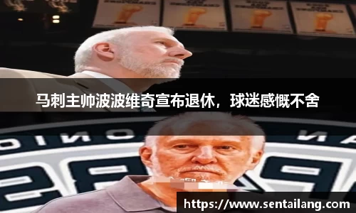 马刺主帅波波维奇宣布退休，球迷感慨不舍
