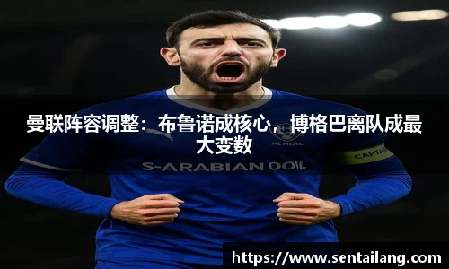 曼联阵容调整：布鲁诺成核心，博格巴离队成最大变数