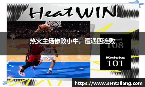 热火主场惨败小牛，遭遇四连败