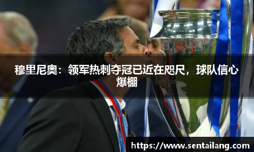 穆里尼奥：领军热刺夺冠已近在咫尺，球队信心爆棚