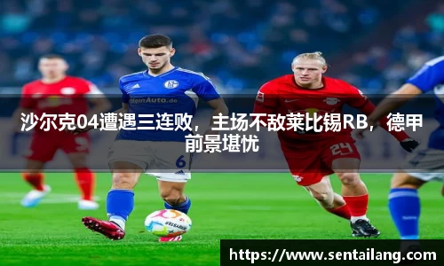 沙尔克04遭遇三连败，主场不敌莱比锡RB，德甲前景堪忧