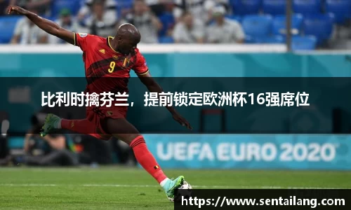 比利时擒芬兰，提前锁定欧洲杯16强席位