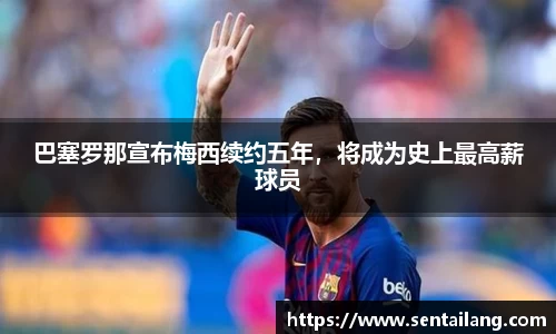巴塞罗那宣布梅西续约五年，将成为史上最高薪球员