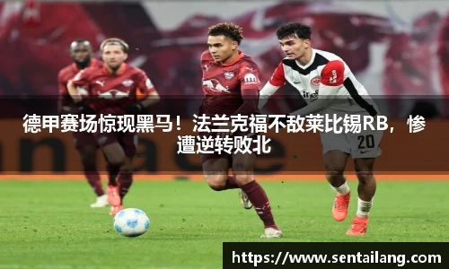 德甲赛场惊现黑马！法兰克福不敌莱比锡RB，惨遭逆转败北
