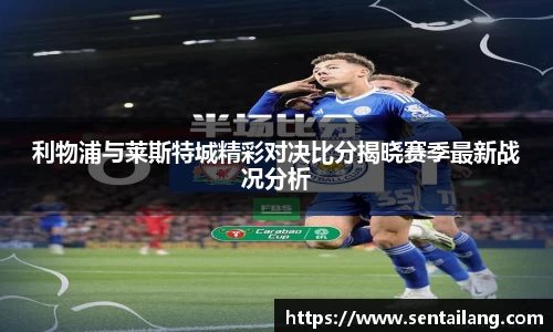 利物浦与莱斯特城精彩对决比分揭晓赛季最新战况分析