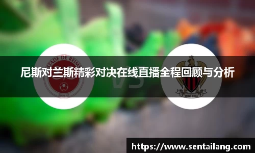 尼斯对兰斯精彩对决在线直播全程回顾与分析