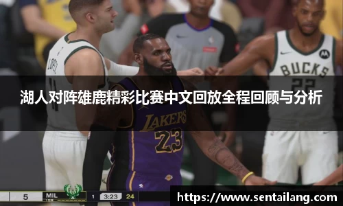 湖人对阵雄鹿精彩比赛中文回放全程回顾与分析