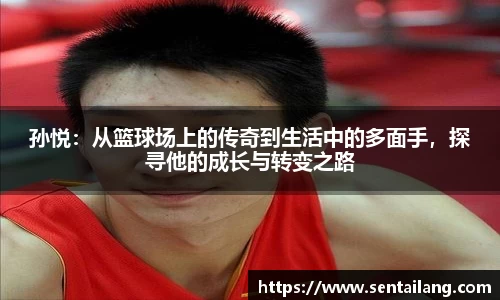孙悦：从篮球场上的传奇到生活中的多面手，探寻他的成长与转变之路