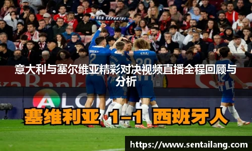 意大利与塞尔维亚精彩对决视频直播全程回顾与分析