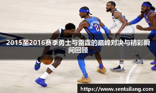 2015至2016赛季勇士与雷霆的巅峰对决与精彩瞬间回顾