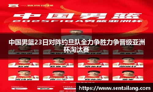 中国男篮23日对阵约旦队全力争胜力争晋级亚洲杯淘汰赛