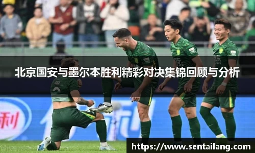 北京国安与墨尔本胜利精彩对决集锦回顾与分析