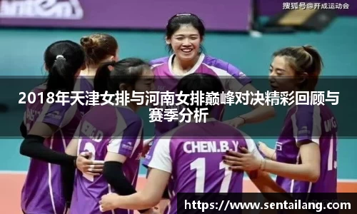 2018年天津女排与河南女排巅峰对决精彩回顾与赛季分析