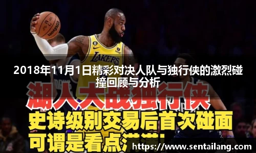 2018年11月1日精彩对决人队与独行侠的激烈碰撞回顾与分析