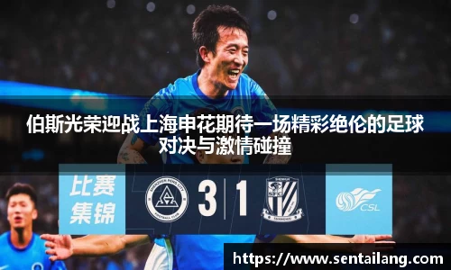 伯斯光荣迎战上海申花期待一场精彩绝伦的足球对决与激情碰撞