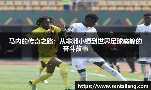 马内的传奇之路：从非洲小镇到世界足球巅峰的奋斗故事