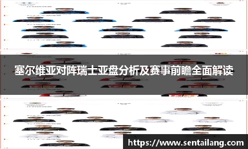 塞尔维亚对阵瑞士亚盘分析及赛事前瞻全面解读