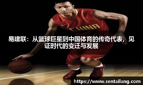 易建联：从篮球巨星到中国体育的传奇代表，见证时代的变迁与发展