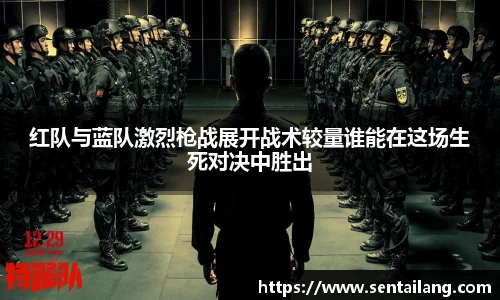 红队与蓝队激烈枪战展开战术较量谁能在这场生死对决中胜出