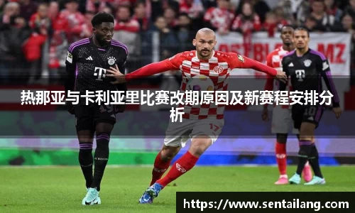 热那亚与卡利亚里比赛改期原因及新赛程安排分析
