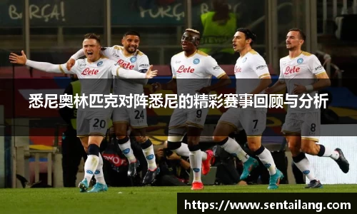 悉尼奥林匹克对阵悉尼的精彩赛事回顾与分析