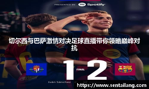 切尔西与巴萨激情对决足球直播带你领略巅峰对抗