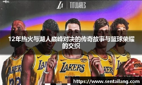 12年热火与湖人巅峰对决的传奇故事与篮球荣耀的交织
