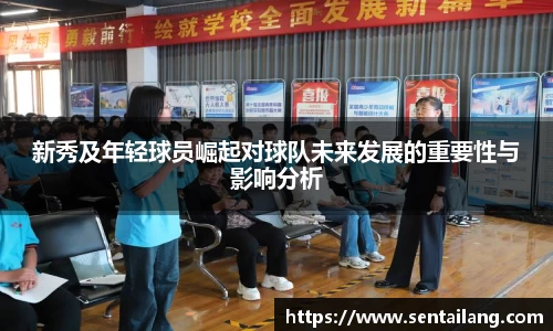 新秀及年轻球员崛起对球队未来发展的重要性与影响分析