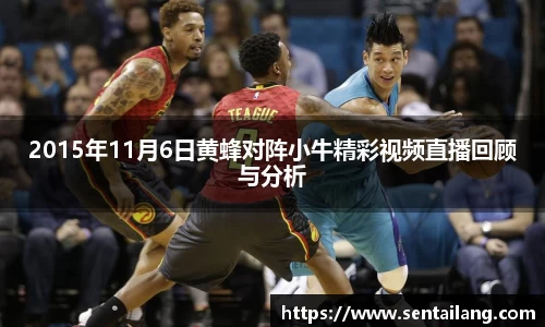 2015年11月6日黄蜂对阵小牛精彩视频直播回顾与分析