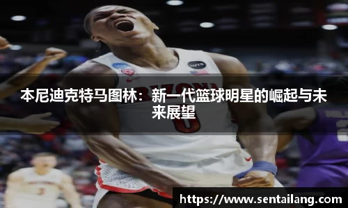 本尼迪克特马图林：新一代篮球明星的崛起与未来展望