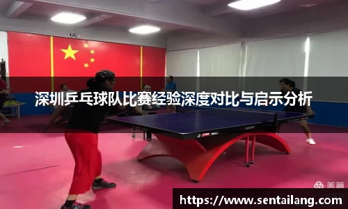 深圳乒乓球队比赛经验深度对比与启示分析