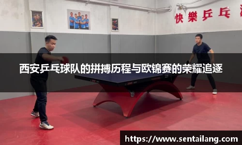 西安乒乓球队的拼搏历程与欧锦赛的荣耀追逐