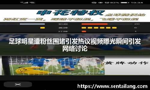 足球明星遭粉丝围堵引发热议视频曝光瞬间引发网络讨论