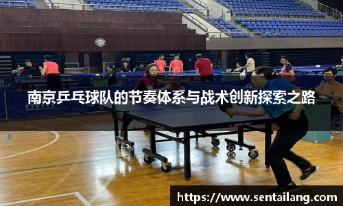 南京乒乓球队的节奏体系与战术创新探索之路