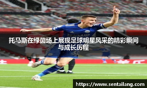 托马斯在绿茵场上展现足球明星风采的精彩瞬间与成长历程