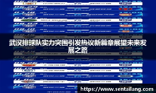 武汉排球队实力突围引发热议新篇章展望未来发展之路
