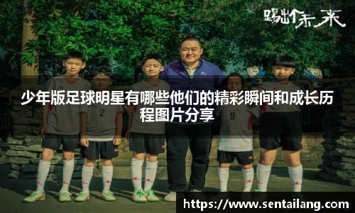 少年版足球明星有哪些他们的精彩瞬间和成长历程图片分享