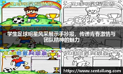 学生足球明星风采展示手抄报，传递青春激情与团队精神的魅力