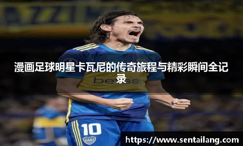 漫画足球明星卡瓦尼的传奇旅程与精彩瞬间全记录
