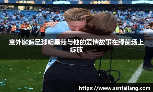 意外邂逅足球明星我与他的爱情故事在绿茵场上绽放