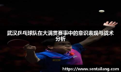 武汉乒乓球队在大满贯赛事中的意识表现与战术分析
