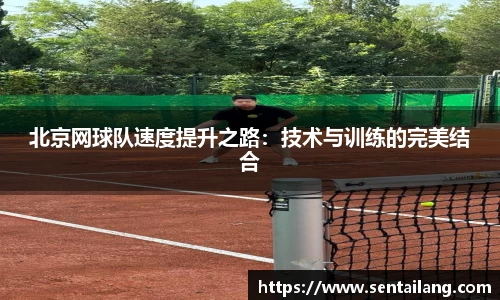 北京网球队速度提升之路：技术与训练的完美结合
