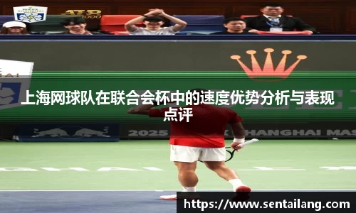 上海网球队在联合会杯中的速度优势分析与表现点评