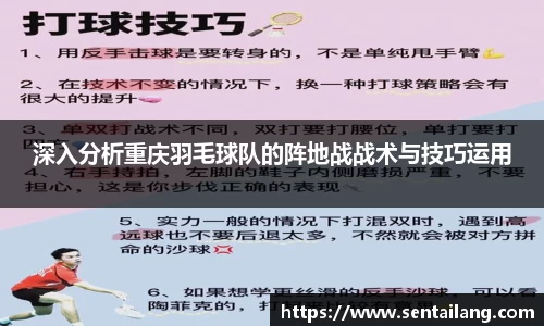 深入分析重庆羽毛球队的阵地战战术与技巧运用