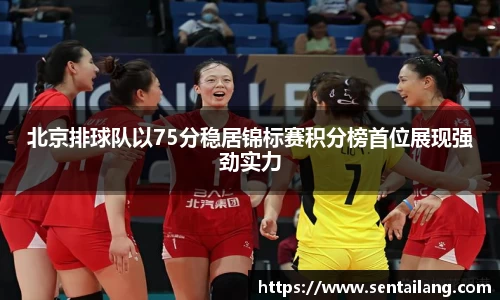 北京排球队以75分稳居锦标赛积分榜首位展现强劲实力
