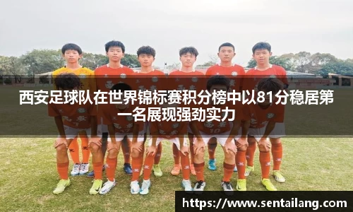 西安足球队在世界锦标赛积分榜中以81分稳居第一名展现强劲实力